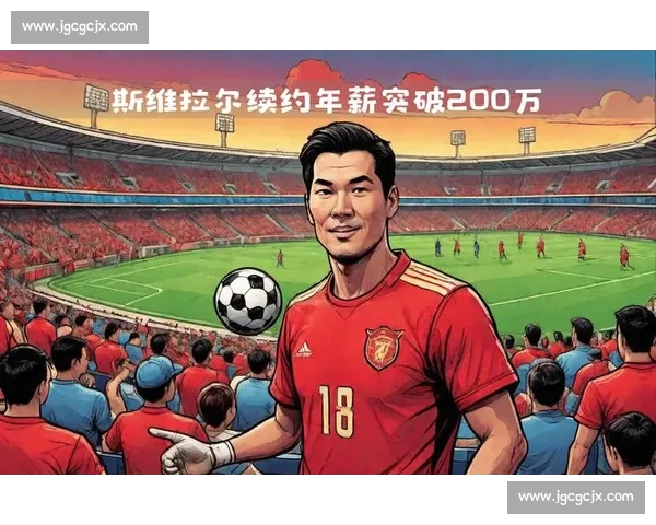 斯基拉:斯维拉尔续约罗马进入最后阶段,350 万欧年薪 + 奖金即将敲定