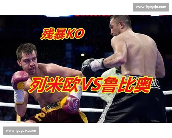 列米欧vs鲁比奥巅峰对决揭示技术流派与意志较量胜负走向与时代意义